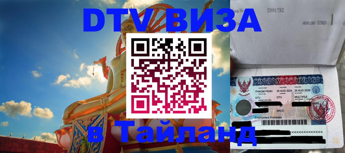 DTV (ДТВ) visa Таиланд Дамаск DTV (ДТВ) visa Таиланд Дамаск