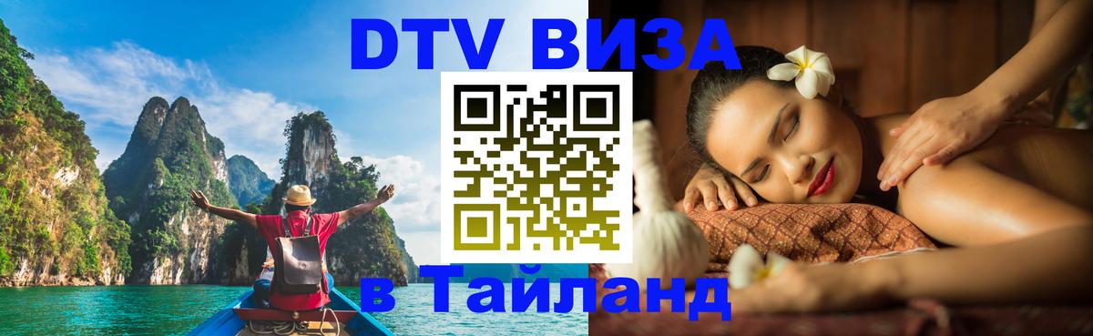 Цены на DTV визу в Таиланд — пакеты услуг, достаточно даже паспорта - 20.11.2025 